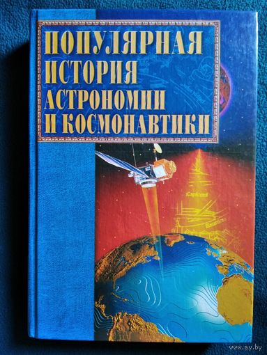 Популярная история астрономии и космонавтики