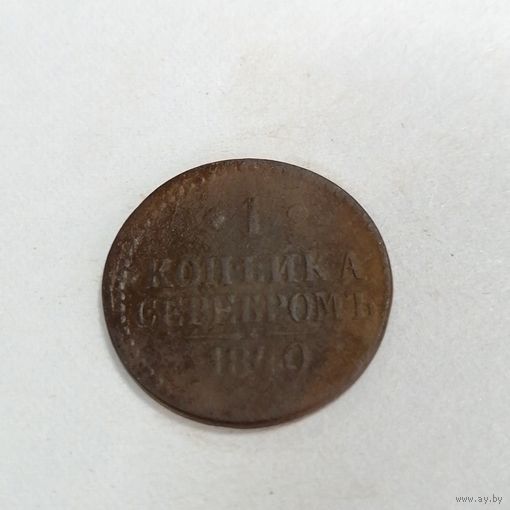 1 копейка серебром 1840