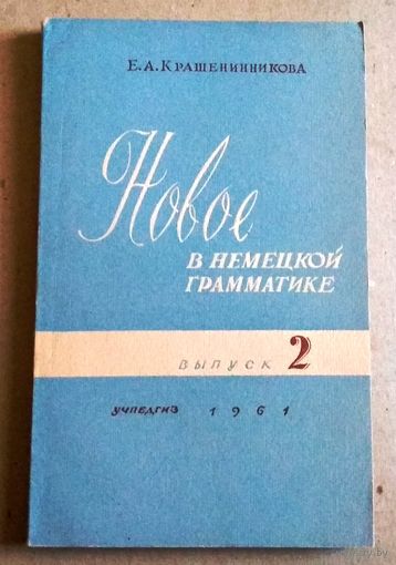 Е.Крашенинникова "Новое в немецкой грамматике. Выпуск 2"