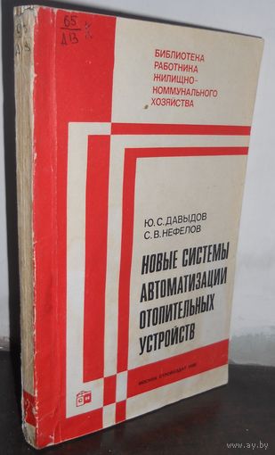 Давыдов Ю., Нефелов С. Новые системы автоматизации отопительных устройств. 1980 г.