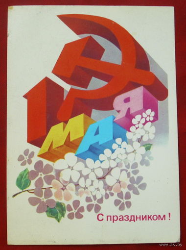 С праздником! 1 мая! Чистая. 1983 года. Любезнов. 1103.