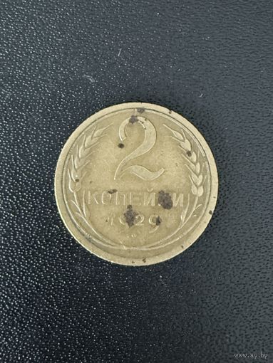 2 копейки 1929 года. Нормальное состояние. С 1 рубля