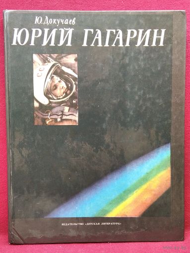 Юрий Докучаев. Юрий Гагарин