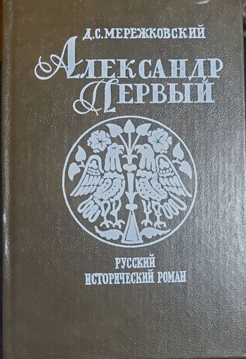 АЛЕКСАНДР ПЕРВЫЙ.  ИСТОРИЧЕСКИЙ РОМАН МЕРЕЖКОВСКОГО