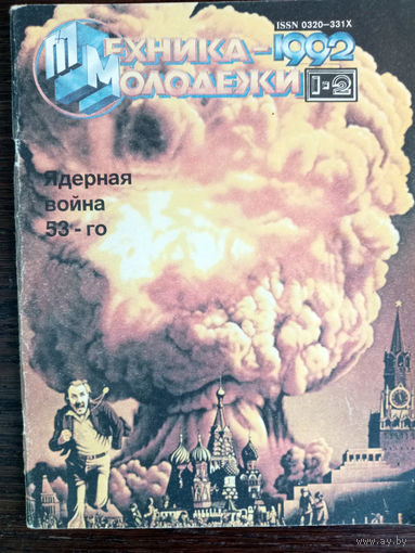 Техника – Молодёжи. N1-2. 1992