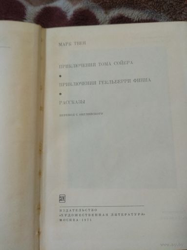 Марк Твен. Библиотека всемирной литературы.