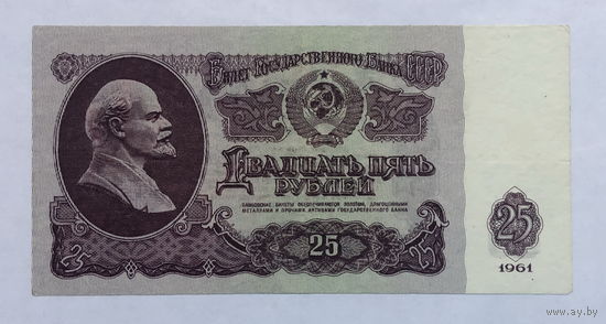 25 рублей 1961
