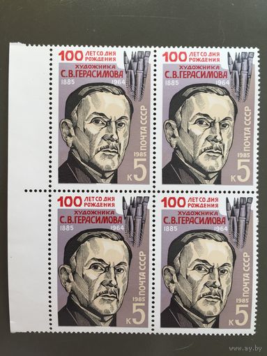 СССР 1985 год. 100 лет со дня рождения художника С.В.Герасимова (кварт)