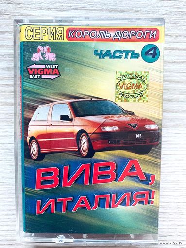 Студийная аудиокассета Вива, Италия! Король Дороги Часть 4 - Vigma 349