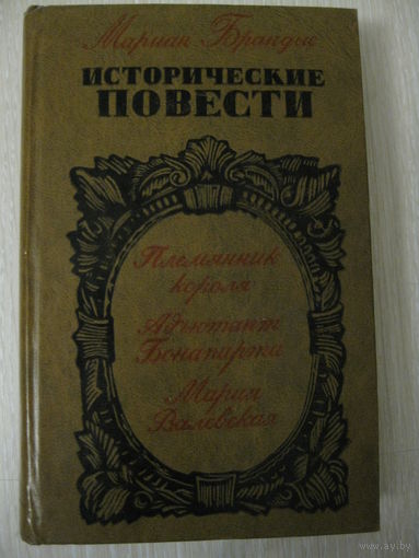 Мариан Брандыс "Исторические повести".