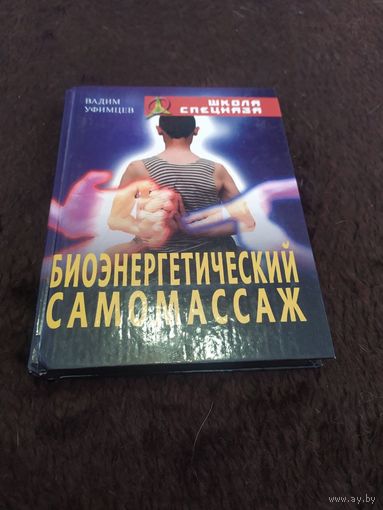 Биоэнергетический самомассаж | Уфимцев Вадим