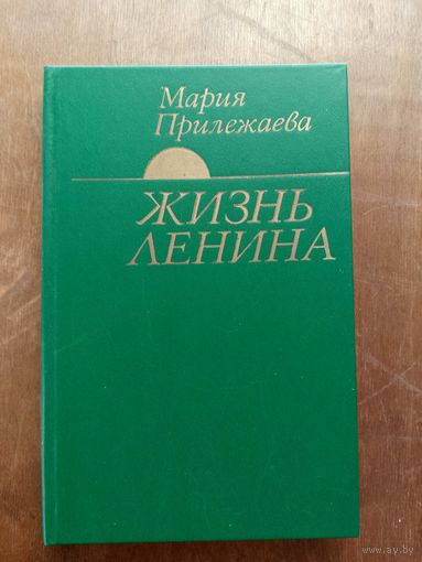 Жизнь Ленина