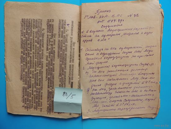 Приказ глав. ком. ВМС номер 42 от 24.06.1949 г. "О введении мед характеристики на адмиралов, генералом и офицеров ВМФ"