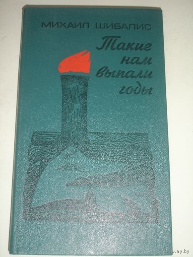 Шибалис Такие нам выпали годы 1979 г 203 стр
