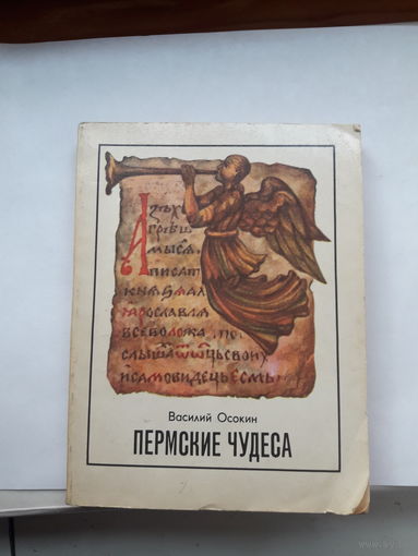 Осокин Пермские чудеса