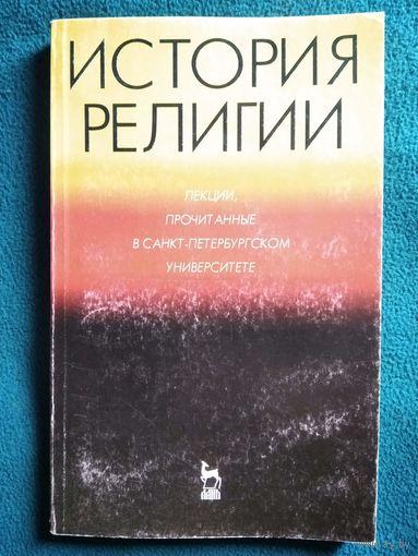 История религии. Лекции, прочитанные в Санкт-Петербургском университете