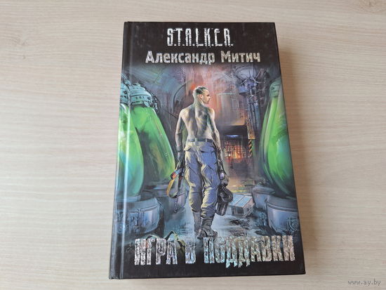 Игра в поддавки - Сталкер Митич (Александр Громов) 2010 STALKER