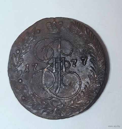 5 копеек 1777 Екатерина II - крупная царская медь