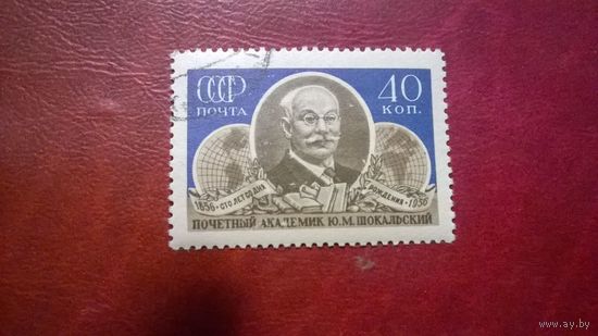 100-летие Шокальского 1956 год СССР