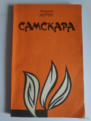 Ананта Мурти. Самскара.