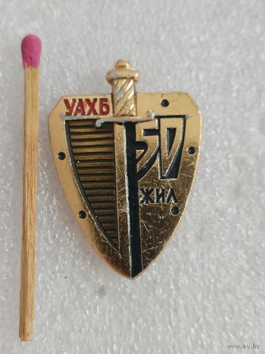 Знак КГБ МНР. 50 лет Органам Государственной безопасности УАХБ.