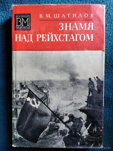 В.М. Шатилов Знамя над рейхстагом // Серия: Военные мемуары