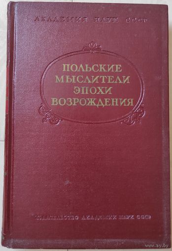 "Польские мыслители эпохи Возрождения"