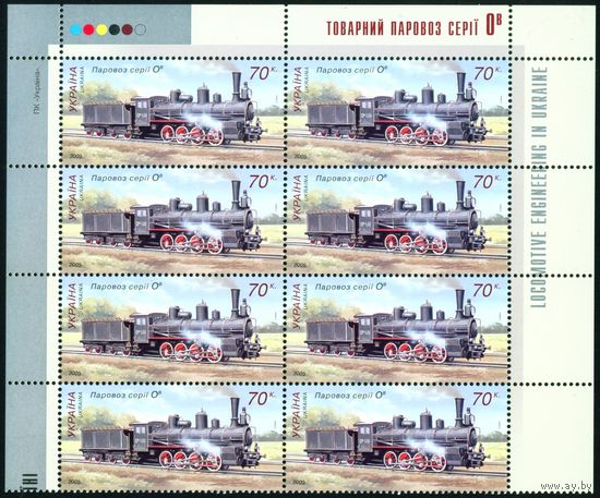 Локомотивостроение в Украине 2005 год часть листа из 8 марок