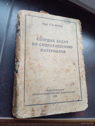 Иванов Н. Сборник задач по сопротивлению материалов. C подробными решениями. Издание 8-е, стереотипное. М.-Л. Государственное технико-теоретическое изд-во. 1933г. 400с