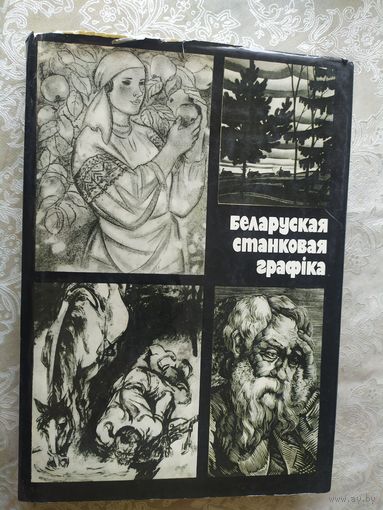 Беларуская станковая графiка\051