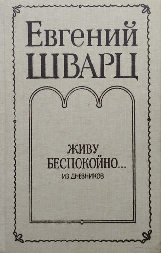 Евгений Шварц "Дневники. Живу беспокойно..."