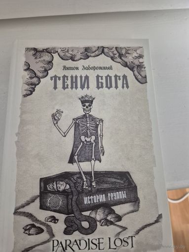 Тени Бога. История группы Paradise Lost | Задорожный А.