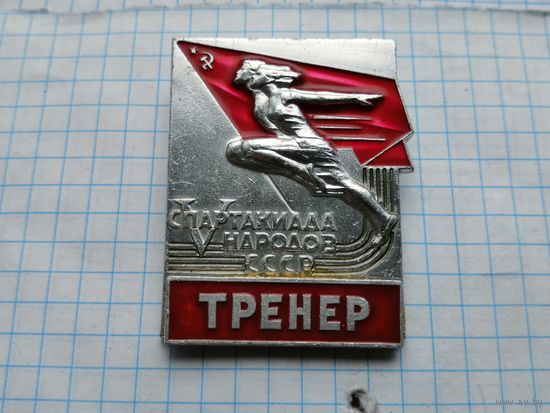 Тренер 5 спартакиада народов СССР