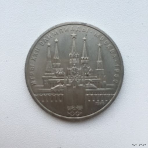1 рубль 1978 года. Олимпиада-80 Московский Кремль