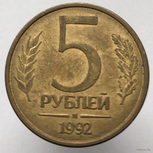 5 рублей 1992 года М