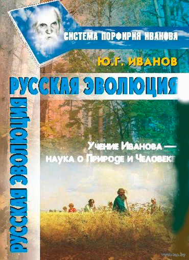 Иванов Ю. Русская эволюция. 2009г.