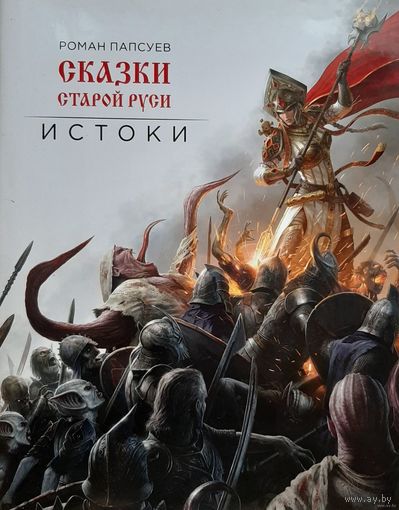 Папсуев Р. Сказки старой Руси. Истоки (подарочное издание)