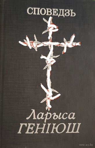 СПОВЕДЗЬ Ларыса Геніюш Генiюш