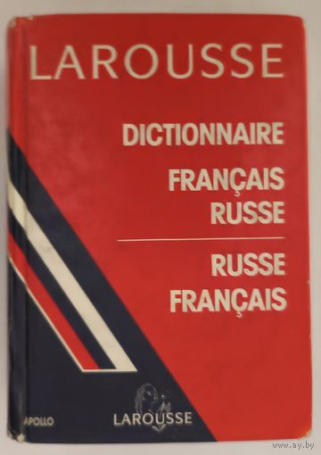 Larousse. Французско-русский, русско-французский словарь.