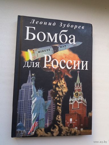 Леонид Зуборев. Бомба для России: документальный роман