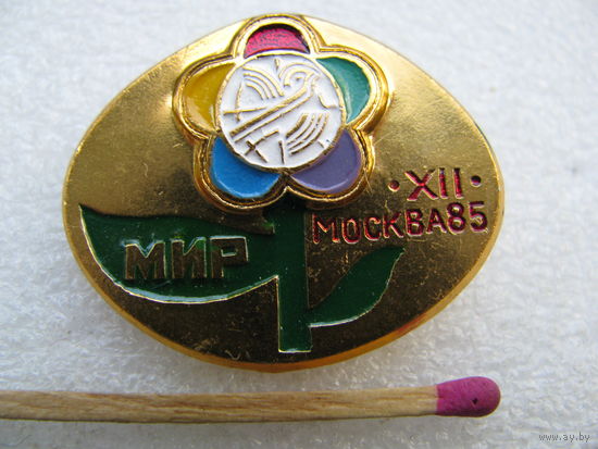 Знак. 12 Фестиваль Молодёжи в Москве. 1985 г.