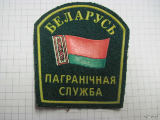 Шеврон Пагранiчная служба. Торги!