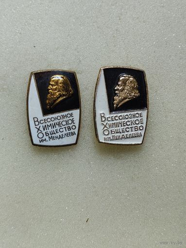 Всесоюзное химическое общество им. Менделеева. 2 знака одним лотом.