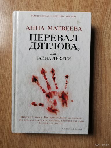 Анна Матвеева - Перевал Дятлова, или Тайна девяти - 10 руб