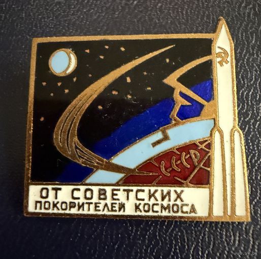 Знак СССР. Тяжёлый. ( КОСМОС. От Советских Покорителей Космоса ). ЛЮКС !!!