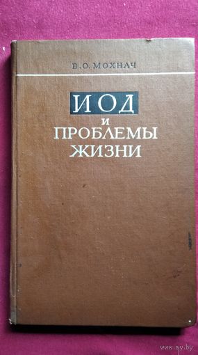 В.О. Мохнач  Иод (Йод) и проблемы жизни. Теория биологической активности йода и проблемы практического применения соединений йода с высокополимерами