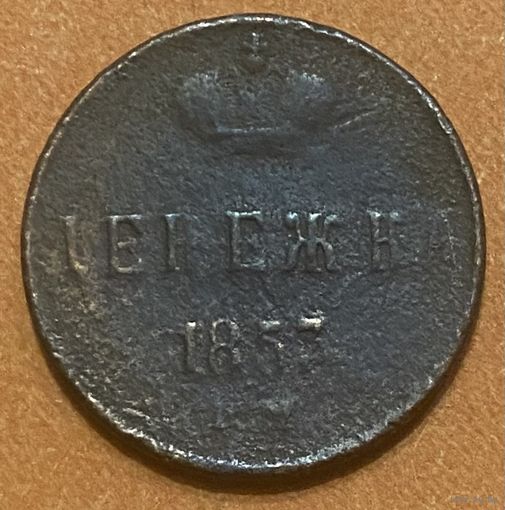 Монета 1 денежка 1853 год. Российская империя.