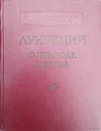 Тит Лукреций Кар "О природе вещей" 1958