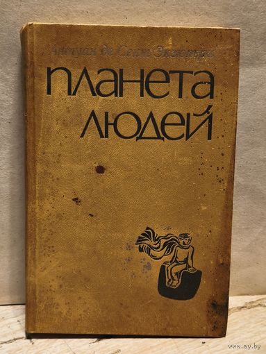Сент-Экзюпери А. - Планета людей