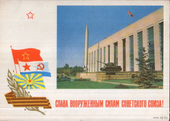 Подписанная открытка 1968г. "23 Февраля. Слава Вооруженным Силам Советского Союза!" фото А. Рязанцев, худ. Г. Комлев